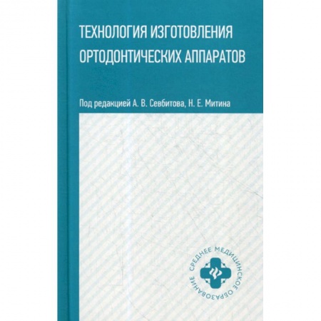 Стоматология, книга Технология изготовления ортодонтических аппаратов купить по скидке