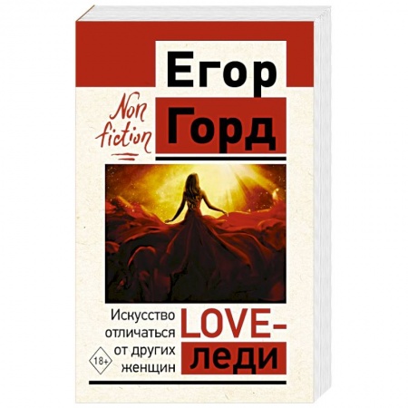 Психология личности, книга LOVE-леди. Искусство отличаться от других женщин купить по скидке