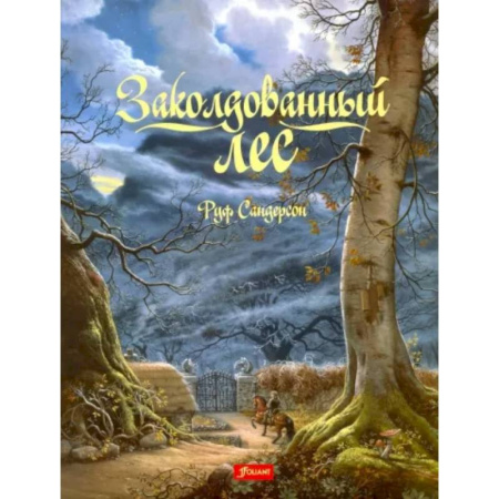 Сказки зарубежных писателей, книга Заколдованный лес купить по скидке