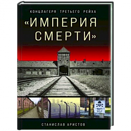 Всемирная история, книга «Империя смерти». Концлагеря Третьего Рейха: Самая полная иллюстрированная энциклопедия купить по скидке