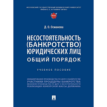 Несостоятельность (банкротство) юридических лиц. Общий порядок. Учебное пособие