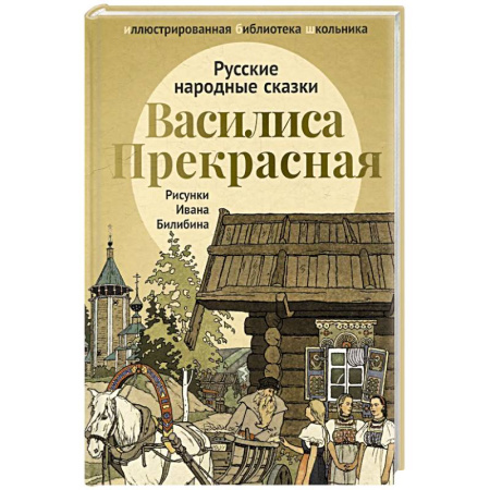 Русские народные сказки, книга Василиса Прекрасная: русские народные сказки купить по скидке