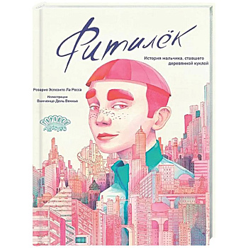 Фитилек. История мальчика, ставшего деревянной куклой