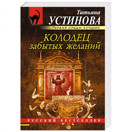Классика отечественного детектива, книга Колодец забытых желаний купить по скидке