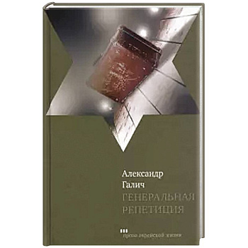 Генеральная репетиция