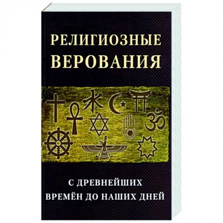 Религиоведение. История религий, книга Религиозные верования с древнейших времен до наших дней купить по скидке