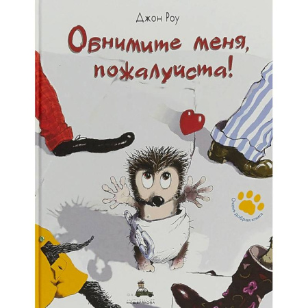 Сказки зарубежных писателей, книга Обнимите меня, пожалуйста! купить по скидке