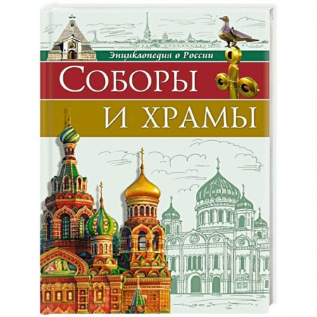 История культуры России, книга Энциклопедии о России. Соборы и храмы купить по скидке