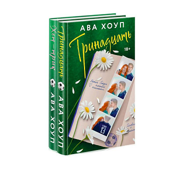 Комплект из 2-х книг Авы Хоуп: Тринадцать + Хет-трик