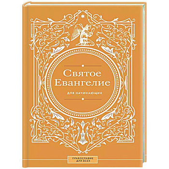 Святое Евангелие для начинающих