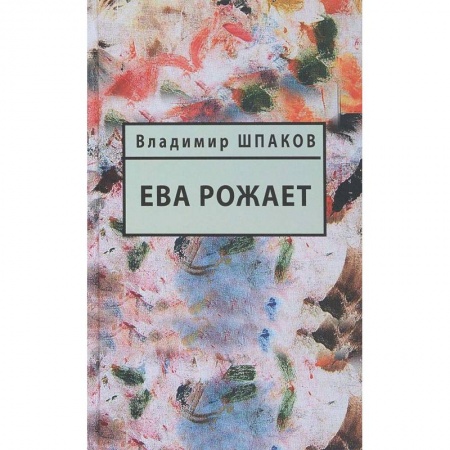 Русская современная проза, книга Ева рожает купить по скидке