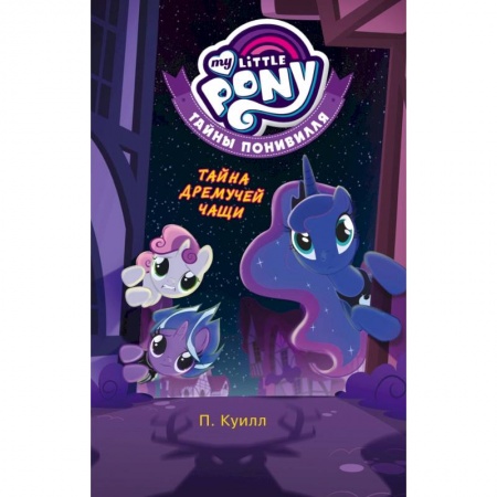 Другие герои, книга Мой маленький пони. Тайны Понивилля. Тайна Дремучей чащи купить по скидке