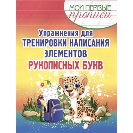 Русский язык. Учебные пособия, книга Упражнения для тренировки написания элементов рукописных букв купить по скидке