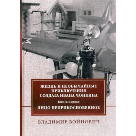 Русская современная проза, книга Жизнь и необычайные приключения солдата Ивана Чонкина купить по скидке