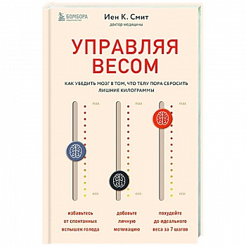 Управляя весом. Как убедить мозг в том, что телу пора сбросить лишние килограммы