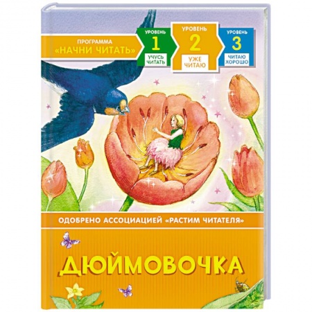 Сказки зарубежных писателей, книга Дюймовочка купить по скидке