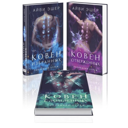 Зарубежное фэнтези, книга Комплект из 3 книг: Ковен избранных + Ковен отверженных + Ковен сломленных купить по скидке