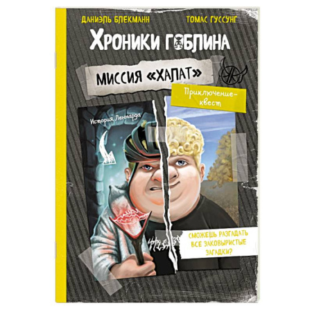 Приключения. Детективы, книга Миссия 'Халат' (история Леннарда) купить по скидке