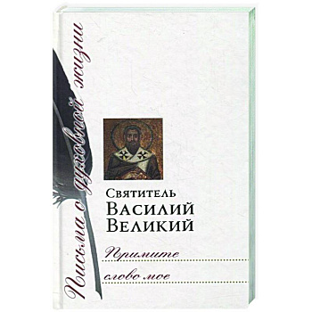 Примите слово мое