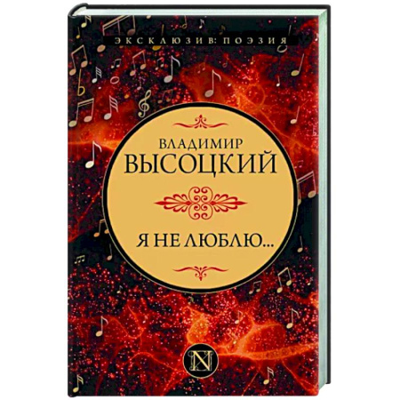 Русская поэзия, книга Я не люблю... купить по скидке