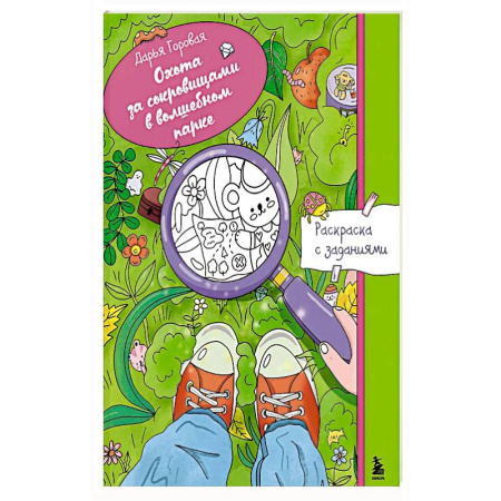 Раскраски на любой вкус, книга Охота за сокровищами в волшебном парке. Раскраска с заданиями купить по скидке