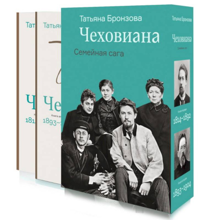 Мемуары, биографии деятелей культуры, искусства, книга Чеховиана. Семейная сага. В 2 томах купить по скидке
