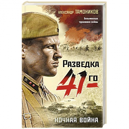 Военный роман, книга Ночная война купить по скидке