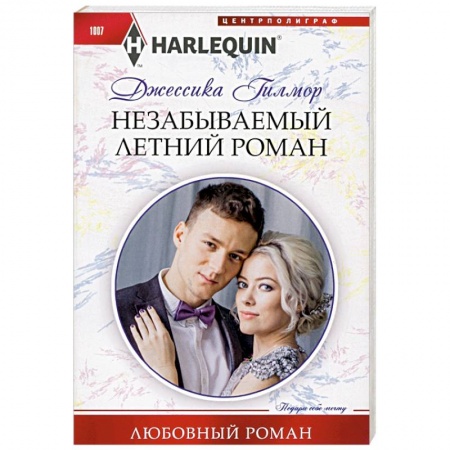 Зарубежный любовный роман, книга Незабываемый летний роман купить по скидке