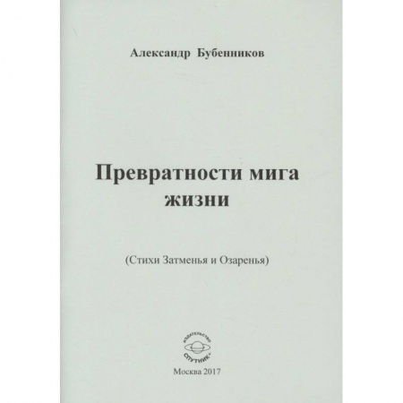 Русская поэзия, книга Превратности мига жизни. Стихи купить по скидке