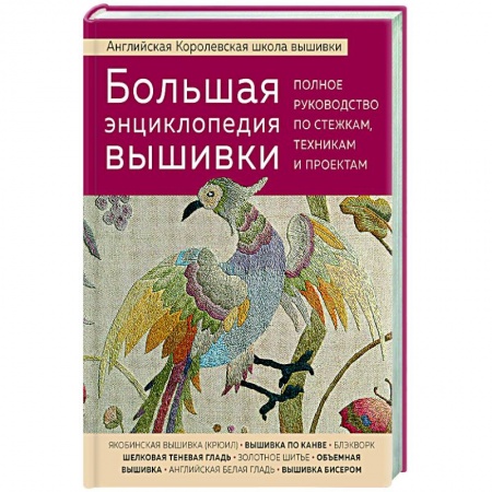 Вышивка, книга Большая энциклопедия вышивки. Английская Королевская школа вышивки. Полное руководство по стежкам купить по скидке