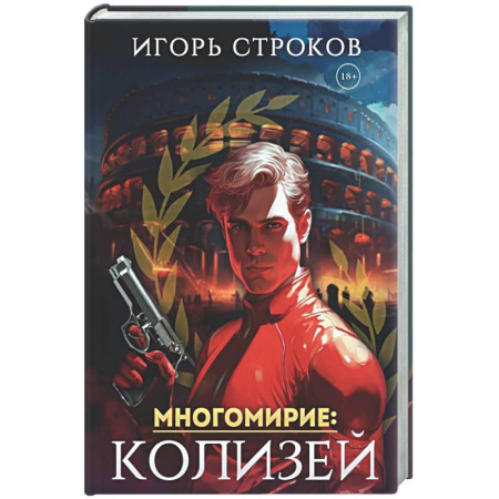 Русское фэнтези, книга Многомирие: Колизей (с автографом) купить по скидке