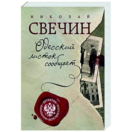 Отечественный мужской детектив, книга Одесский листок сообщает купить по скидке