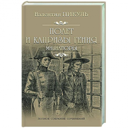 Историческая художественная проза, книга Полет и капризы гения купить по скидке