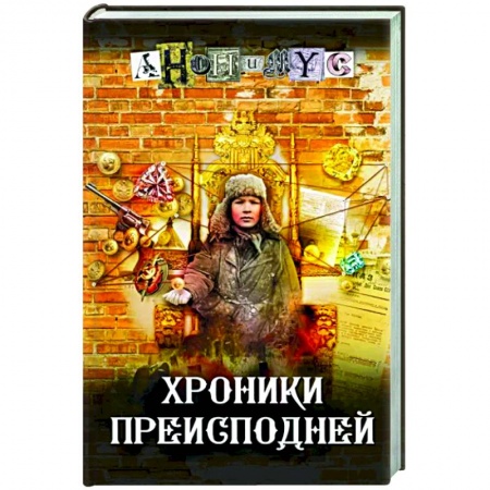 Отечественный мужской детектив, книга Хроники преисподней купить по скидке