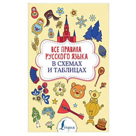 Русский язык. Правила и упражнения, книга Все правила русского языка в схемах и таблицах купить по скидке