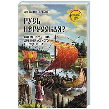 Русь нерусская? Племена у истоков Древнерусского государства