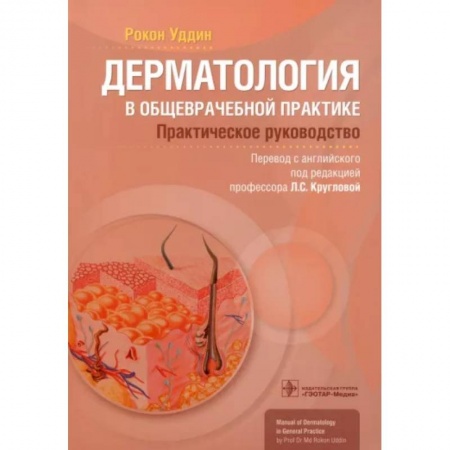 Кожные и венерические болезни, книга Дерматология в общеврачебной практике. Практическое руководство купить по скидке