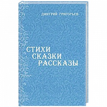 Стихи Сказки Рассказы
