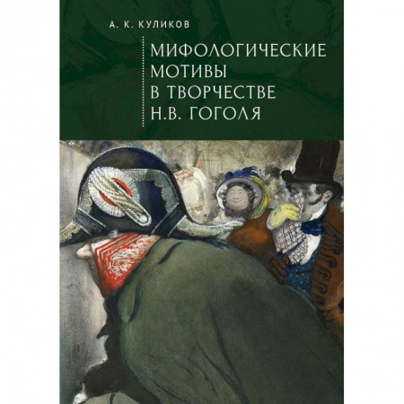 Фольклор. Эпос. Мифы, книга Мифологические мотивы в творчестве Н.В.Гоголя купить по скидке
