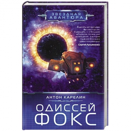 Русская фантастика, книга Одиссей Фокс купить по скидке