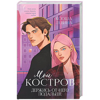 Мой Костров. Держись от него подальше