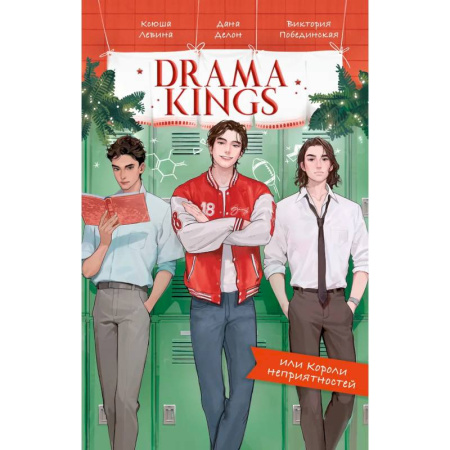 Отечественный любовный роман, книга Drama Kings, или Короли неприятностей купить по скидке