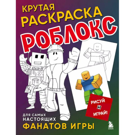 Герои зарубежных мультфильмов, книга Крутая раскраска Роблокс. Рисуй и играй! купить по скидке