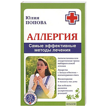 Аллергия. Самые эффективные методы лечения