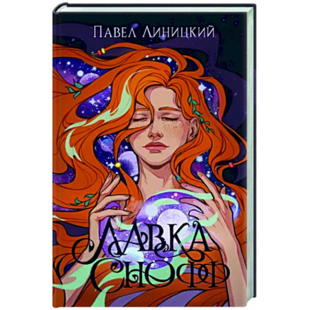 Русское фэнтези, книга Лавка Снофф купить по скидке