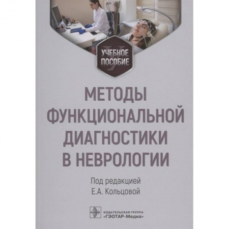 Книги, книга Методы функциональной диагностики в неврологии. Учебное пособие купить по скидке