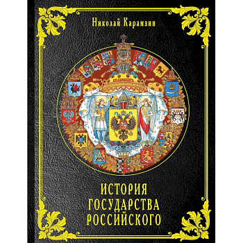 История государства Российского