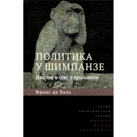 Зоология, книга Политика у шимпанзе. Власть и секс у приматов купить по скидке