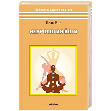 Йога. Философия и течения, книга Неврология йоги купить по скидке