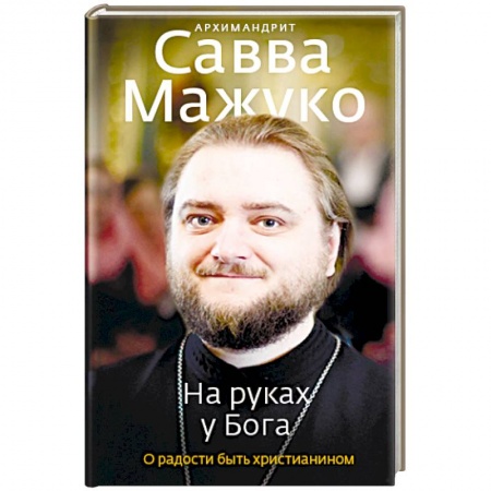 Духовная литература, книга На руках у Бога. О радости быть христианином купить по скидке